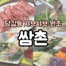 당감지구대 | 부산 당감동 쌈촌 - 당감시장 근처 맛집 가족외식하기 좋은 샤브샤브 전문점