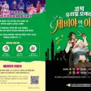 코믹오페라 세비야의 이발사 웹이코노미