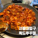 독도쭈꾸미 | [서울대입구] 서울대생도 N번째 방문하는 독도쭈꾸미 내돈내산 솔직후기