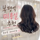 부평역 미용실 중단발 레이어드펌 박승철헤어스투디오 승훈쌤 후기