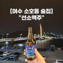 선소바다 | 여수소호동술집 야경 오션뷰맛집 "선소맥주"