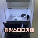 미남역 1번출구 주변 | 미남역 스터디카페 원씽스터디카페 집중잘되는 1인실 후기