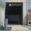 청주시립미술관 교육세미나실 | [후기] 청주 국립현대미술관 관람 후기