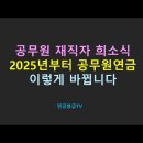 2025년 공무원연금 이렇게 바뀝니다. 이미지