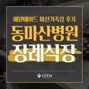 가족사랑 요양병원(급식실 포함) | 마산 가족장 후기｜동마산병원장례식장에서 조용히 진행한 마산장례 이야기