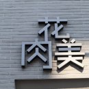 육화미 | 천안 두정동 고깃집, 점심 모임장소 육화미 두정