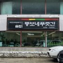 뚱보네푸줏간 이미지