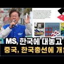 MS 마이크로소프트 경고!! 中이 인공지능 AI 로 정보조작해 한국 총선에 개입한다 이미지