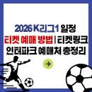 2019 K리그1 서울vs포항 | 2026 K리그1 일정 | 티켓 예매 방법 | 티켓링크 인터파크 예매처 총정리