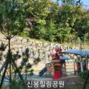 신봉어린이공원 이미지