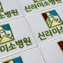 신라미소병원 이미지