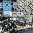 아이젠트리 홈플러스 오창점 | 부원동 안경 아이젠트리 롯데마트 김해점 누진다초점렌즈 맞춤 제작 후기