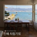 속천로 | 진해 속천 바다뷰 양식 맛집 치링기또 파스타 피자 내돈내산후기