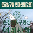 장구봉 | 도장깨기(운장산{서봉,중봉,동봉,곰직이산,복두봉}~구봉산[진안])+100대명산&amp;운장구봉 연계산행 후기[2편]
