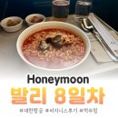 경일허니문여행사주 | 허니문 기록 8일차 | 대한항공 KE 434 비지니스 타고 인천가자~