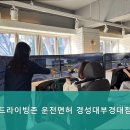 드라이빙존운전면허부경대