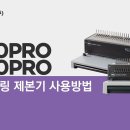 GBC CombBind C250Pro 사용방법 이미지