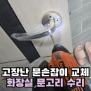 난평경로당 | 강남 노후 화장실 문손잡이 교체 고장난 문고리 수리