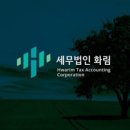 카페화림 | 종소세환급 세무법인 화림 가성비 좋은 세무컨설팅 경험