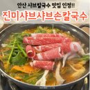 감골주유소 | 안산 진미샤브샤브손칼국수 찐맛집 인정! (내돈내산)