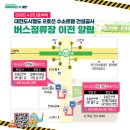 유성온천역(3번출구) 버스정류장 이미지