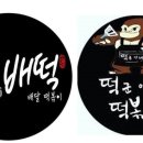 떡군이네 떡볶이 이미지