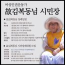 인권운동가 평화나비 김복동 할머니 가슴속 한을 끝내 못풀고 운명을 달리한다.(화정역광장,분향소 설치) 이미지
