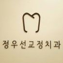정우선치과교정과치과의원 이미지