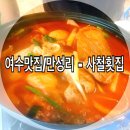 사철횟집 - 여수시 만성리길 19 | 사철횟집