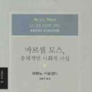 모스 <증여론> 이미지