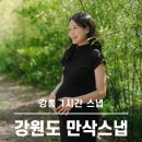 숲 바다 | 강릉 만삭스냅 | 숲 바다 야외 1시간 촬영 후기
