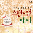 (주) 웰던앤드써니사이드업크리에이티브 | 지저스팡, 실의 빠진 아버지들 위한 <’스탠드업대디’ 콘서트> 제작지원 !