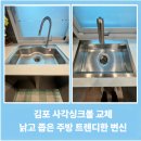 (주)백조씽크 | 김포 풍무동 사각싱크볼 교체｜백조 고니 사각싱크볼 &에떼르노 6WAY 폭포수전으로 넓고 세련된 주방 완성