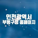 인천광역시부평 | 인천광역시 부평구청 홈페이지 바로가기(https://www.icbp.go.kr/)