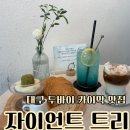 어린이 미술 | [공지] 대구 동인동 카페 두바이카이막 맛집 자이언트 트리