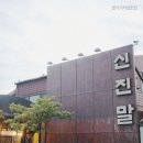 신진말
