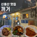 용산-53 | [신용산맛집] 꺼거 평일 저녁 웨이팅 내돈내산 솔직 후기(시간추천)