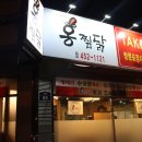 홍찜닭 원호점 이미지