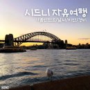 (주)뉴가야고속관광 | 호주 시드니 자유여행 근교 포함 가볼만한곳 | 6월 7월 날씨 옷차림 | 여자혼자 치안 | 경비 공유