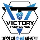 경희대 승리 태권도 이미지