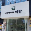 비건베이커리이담