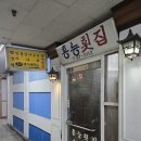 홍능횟집 이미지