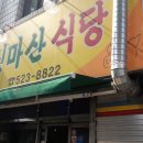 로타리식당비산점 | 대구국밥맛집]대명동계대 신마산식당 양이 진짜 많은집 (구.비산동)