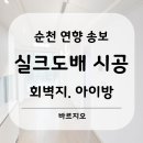 연향송보파인빌경로당 | 순천 연향 송보파인빌 34평형 아파트 실크 회벽지, 아이방 도배 시공 후기.