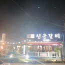 갈비의신 이미지