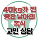 [온라인상담: 40kg가 찐 중2 남아의 폭식] 섭식장애, 우울장애, 충동성, 청소년 상담, 강남사회성센터, 한국아동청소년심리상담센터 이미지