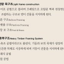 목조주택 구조재에 대한 이야기 이미지