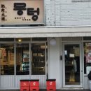 뭉텅연남점