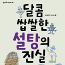 (풀과바람)달콤 쌉쌀한 설탕의 진실 15명 이미지