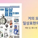 거의 모든 일상 표현의 영어 (2) 이미지